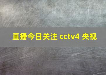 直播今日关注 cctv4 央视